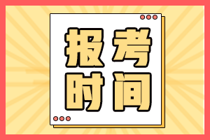 山西省2021年初级会计考试报名有补报名吗？